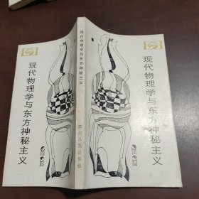 现代物理学与东方神秘主义