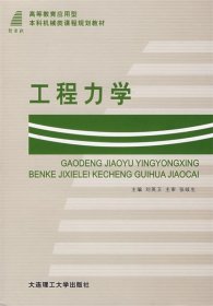 工程力學(xué)—高等教育應(yīng)用型 本科機(jī)械類課程規(guī)劃教材