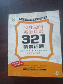 中国第一部情景口语话题库·我身边的英语口语321情景话题：生活娱乐篇