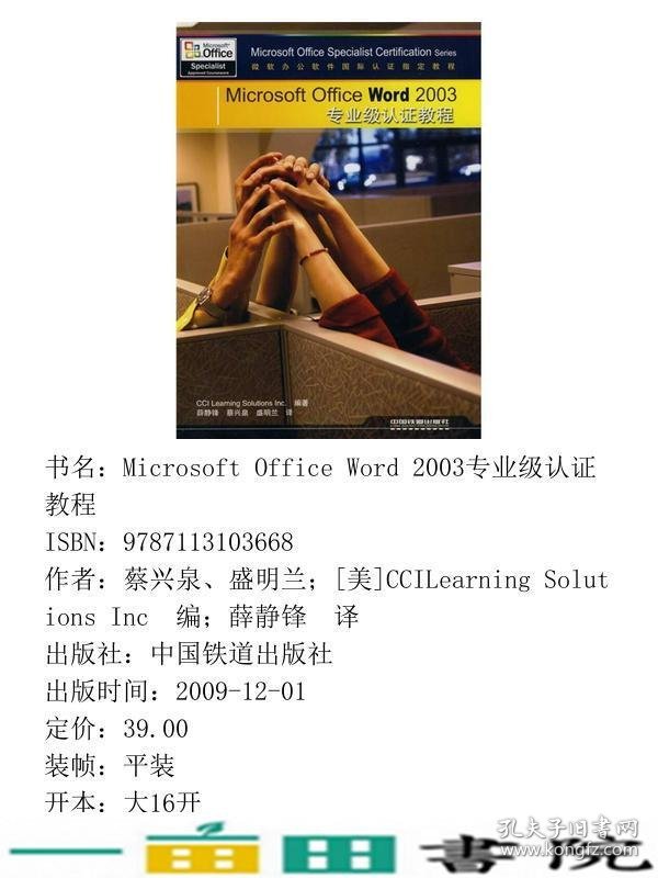 MicrosoftOfficeWord2003专业级认证教程美国CCILearningSolut中国铁道9787113103668