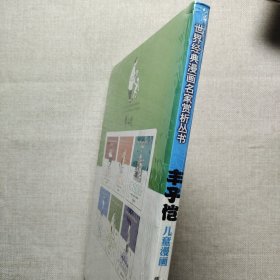 丰子恺儿童漫画