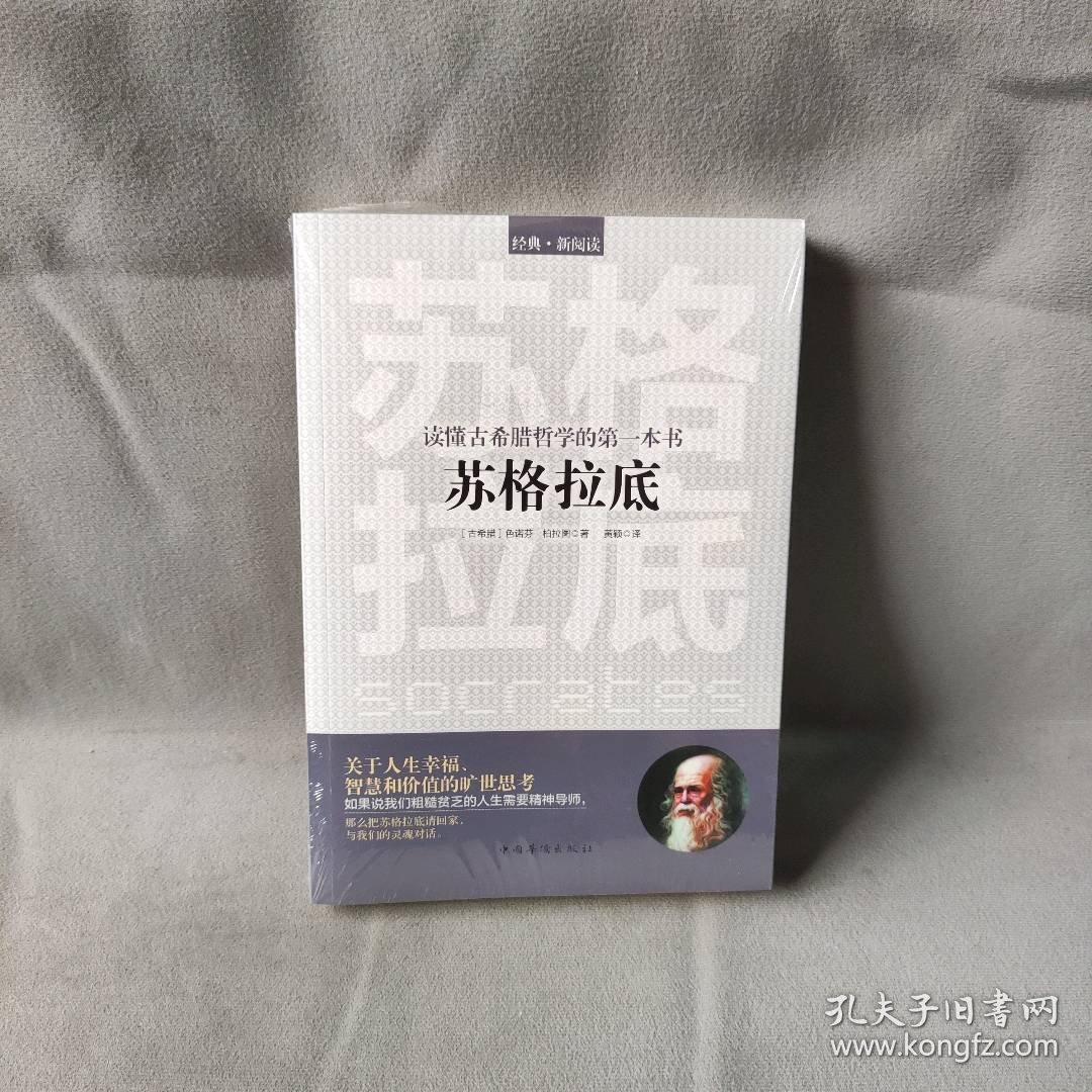 【未翻阅】读懂古希腊哲学的第一本书：苏格拉底