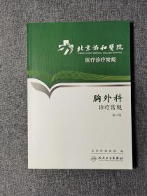 北京协和医院医疗诊疗常规·胸外科诊疗常规(第2版)