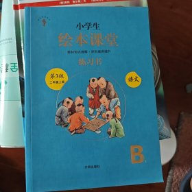 2021新版绘本课堂二年级上册语文练习书部编版小学生阅读理解专项训练2上同步教材学习资料