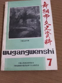舞钢市文史资料：第7辑