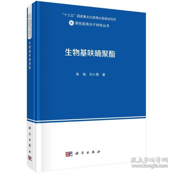 生物基呋喃聚酯(精)/高性能高分子材料丛书朱锦，刘小青科学出版社