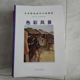 美术特色高中专业教程色彩风景吴江东