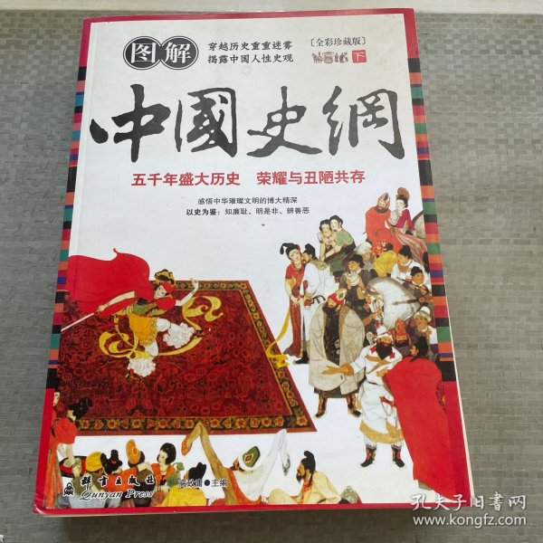 图解中国史纲（全彩珍藏版）（上册）
