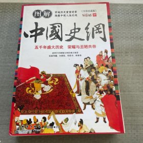 图解中国史纲（全彩珍藏版）（上册）