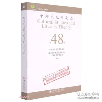 中外文化与文论（48）