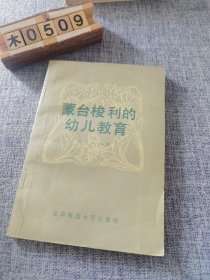 蒙台梭利的幼儿教育