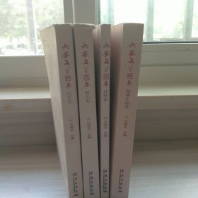 六安文学60年,短小说卷,诗歌卷,散文卷,随笔卷。4本合售