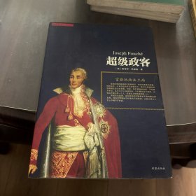 超级政客:富歇玩转法兰西(茨威格经典名著)