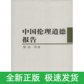 中国伦理道德报告