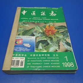 中医杂志 1998合订本 全12期