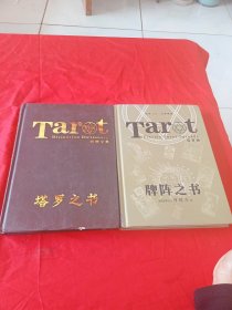 Tart解牌字典 塔罗之书 Tart塔罗牌 牌阵之书 两册合售 精装