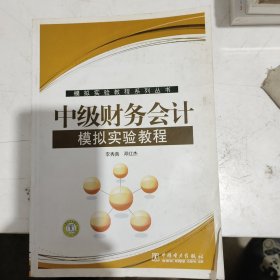 中级财务会计模拟实验教程