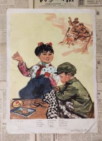 1975年老宣传画《小小针线包》梁洪涛画 上海人民出版社1975年11月一版一印尺寸4开