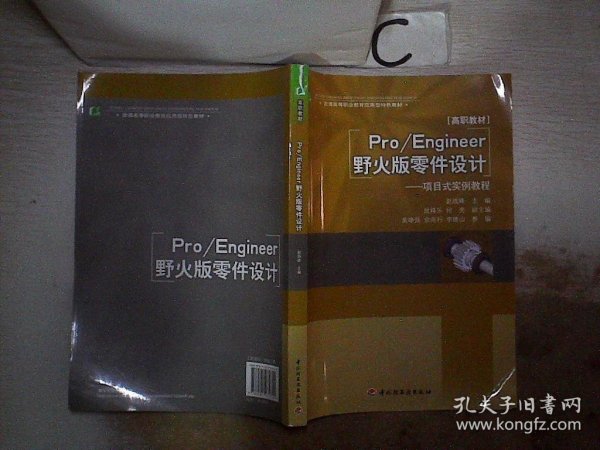 普通高等职业教育应用型特色教材·Pro/Engineer野火版零件设计：项目式实例教程