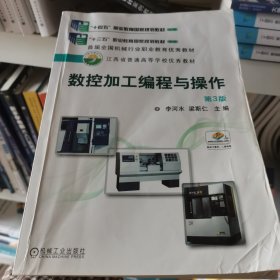 数控加工编程与操作(第3版江西省普通高等学校优秀教材)