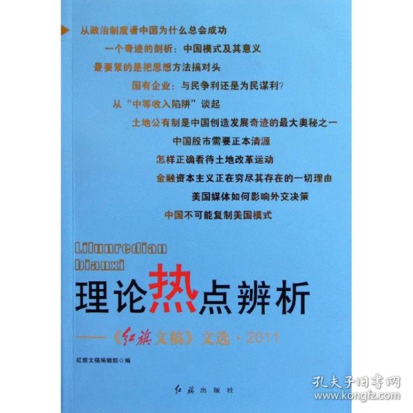 理论热点辨析：《红旗文稿》文选2011