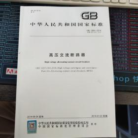 GB 1984-2014 高压交流断路器 中国标准出版社