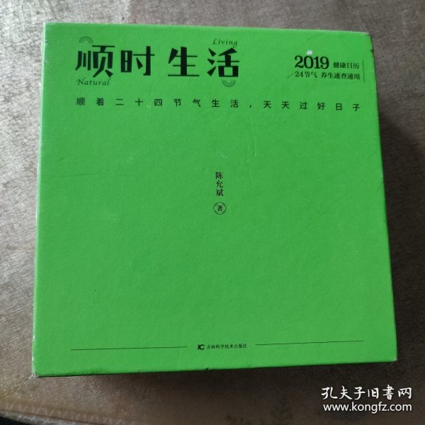 顺时生活：二十四节气饮食养生台历（陈允斌2019年健康养生日历 ）