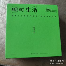 顺时生活：二十四节气饮食养生台历（陈允斌2019年健康养生日历 ）