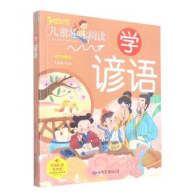 学谚语（有声版彩色插图版）/启蒙童书馆