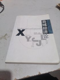 县域经济论