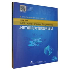 NET面向对象程序设计