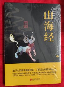山海经。未拆封。全新