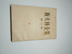 编号2185 大32开斯大林全集第2卷 白皮繁体 一版一印，1953年12月第1次北京印刷，全书板正，四角分明 内页白皙干净，无水印、无写字、无涂改，有划线，好品，欢迎收藏川，需要更多细节请私聊