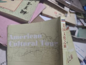 美国文化之旅