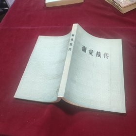 谢觉哉传