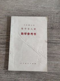 六年制小学数学第八册 教学参考书