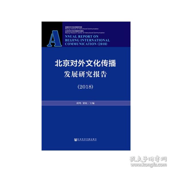 北京对外文化传播发展研究报告（2018）