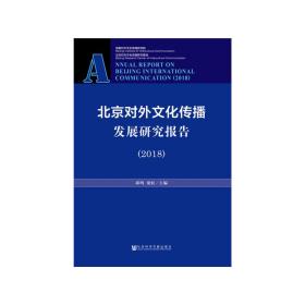 北京对外文化传播发展研究报告（2018）