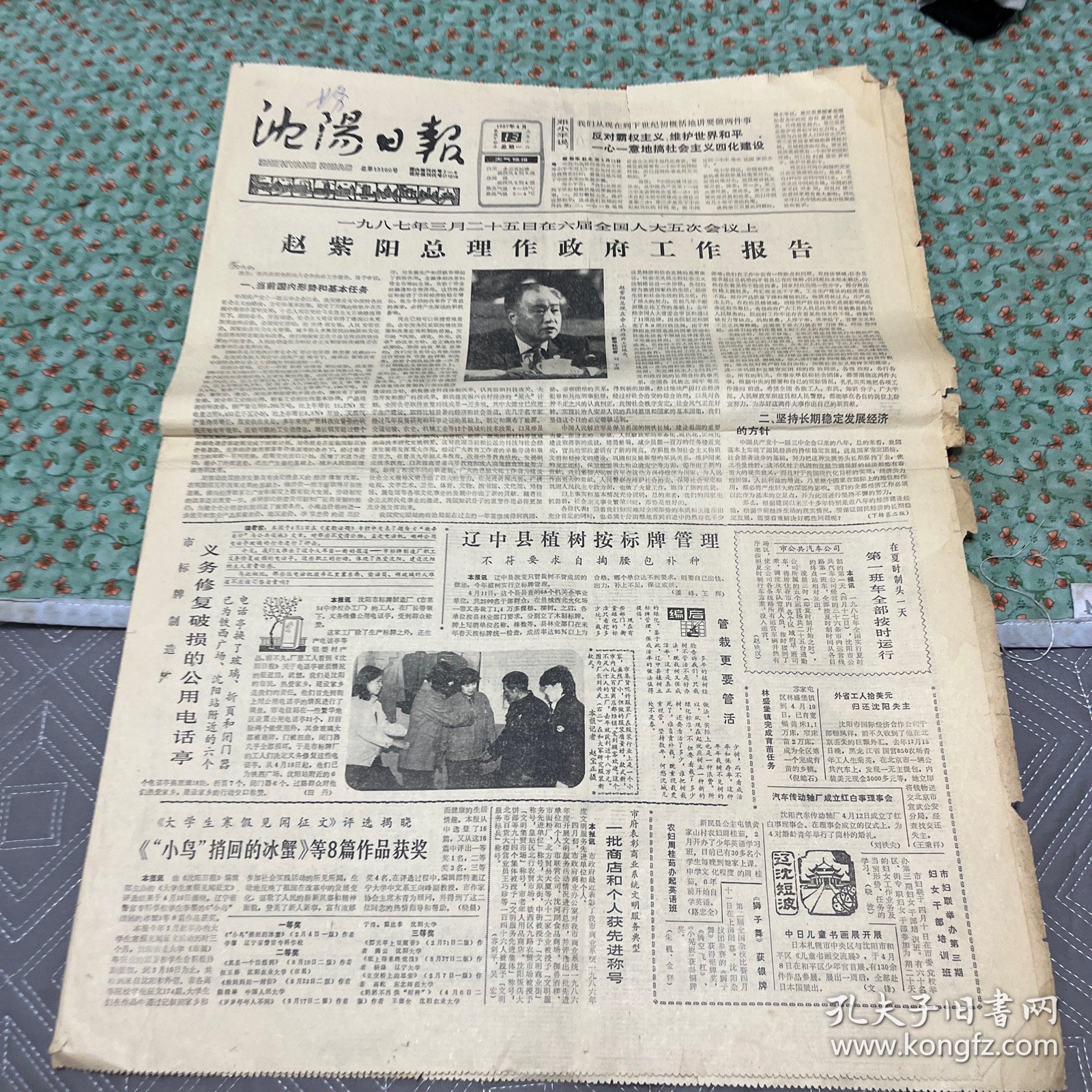 沈阳日报1987年4月13日，4开4版