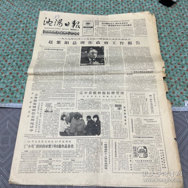沈阳日报1987年4月13日，4开4版