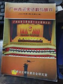 广州青运史资料与研究 2003.3