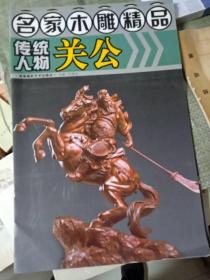 名家木雕精品：传统人物关公