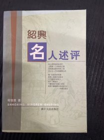 绍兴名人述评