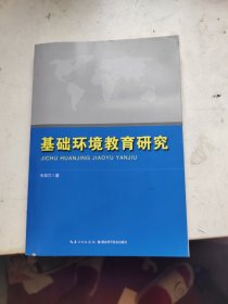 基础环境教育研究