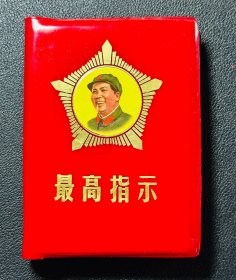 最高指示