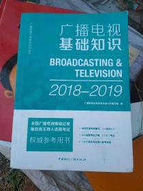 广播电视基础知识(2018-2019)