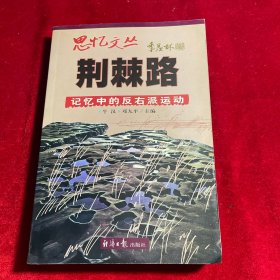 荆棘路：记忆中的反右派运动【正版 内页干净】