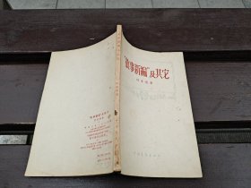 “故事新编”及其他（正版现货，内容页无字迹划线）