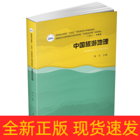 中國旅游地理