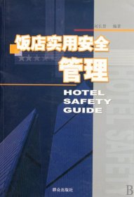 二手饭店实用安全管理9787501447145波士雅